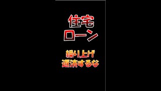 住宅ローンを繰り上げ返済すべきでない理由 お金の知識 住宅ローン [upl. by Mitzie]