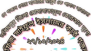 লখিমপুর জিলা মোসাবাকাতুল কোরআন দৃশ্যে ও গজল গেয়ে সকলকে পাগল বানালো হাফিজ ছাইফুল ইসলাম ছাএ [upl. by Sebastian702]