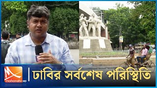 ঢাকা বিশ্ববিদ্যালয়ের পরিস্থিতি থমথমে  Dhaka University  কোটা আন্দোলন  সরাসরি  Mohona TV [upl. by Halla236]