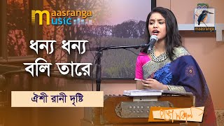 Dhonno Dhonno Boli Tare  ধন্য ধন্য বলি তারে  Oyshee Rani Dristy  Maasranga Music [upl. by Severson]