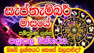 Lagna palapala  2024 September Lagna palapala  සැප්තැම්බර් මාසයේ ලග්න පලාපල  2024 September lagn [upl. by Notserc]