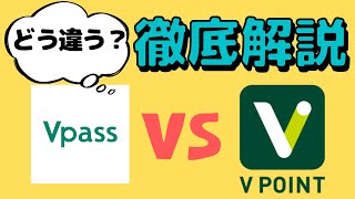 【比較】Vポイント保有者の常識！VpassアプリとVポイントアプリ、何か違う？使い分けやお得なVポイントの貯め方についてわかりやすく解説しています。 [upl. by Anitsyrc]