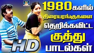 திரையரங்குகளை தெறிக்க விட்ட குத்து பாடல்கள்  ilayaraja kuthu padalgal  Tamil folk sogs  HD [upl. by Rianna575]