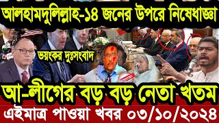 Ajker Bangla Khobor 03 oct 2024  Bangladesh Letest News  Press tv 24  Bangla News Today  news [upl. by Thetisa]