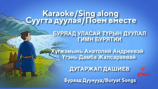 ГИМН БУРЯТИИ НА БУРЯТСКОМ КАРАОКЕ БУРЯАД УЛАСАЙ ТҮРЫН ДУУЛАЛ ANTHEM OF BURYATIA ДУГАРЖАП ДАШИЕВ [upl. by Oflodor]