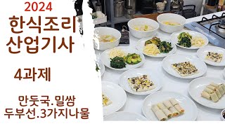 2024한식조리산업기사 4과제 만둣국 두부선 3가지나물 [upl. by Pride]