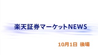 楽天証券マーケットＮＥＷＳ 10月1日【大引け】 [upl. by Agata380]