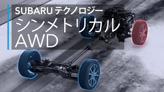 SUBARUテクノロジームービー【シンメトリカルAWD】 [upl. by Hester]