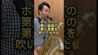 ホルストの第一組曲の第三楽章を吹いてみた🎷 吹奏楽 バリトンサックス ホルスト saxophone 第一組曲 [upl. by Raseda]