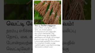 Vetti Veyrin maruthuva payangal வெட்டிவேரின் மருத்துவ பயன்கள் [upl. by Christoper]