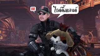 ไกด์ดิ้งแลนด์หน่อย  Monster Hunter World [upl. by Guendolen]