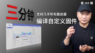 云编译OpenWrt固件！三分钟定制适用于您设备的OpenWrt固件！几乎涵盖常用的各种ARM、X86路由器！（关联最新固件科学上网插件软路由系统iStoreOS） [upl. by Youngman]