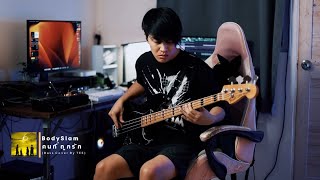 คนถูกรัก  BodySlam  Bass cover By TEE [upl. by Calysta709]