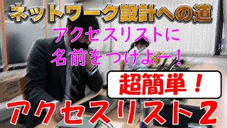 【ネットワークエンジニア入門編】超簡単！アクセスリストでブロックしてみよう② [upl. by Solon180]