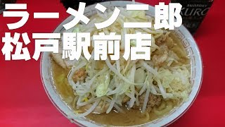 ラーメン二郎 松戸駅前店 [upl. by Adena]