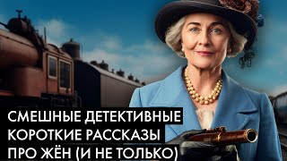 НЕ Агата Кристи  БуалоНарсежак  Короткие рассказы  Голубой Экспресс делает 13 остановок [upl. by Kohcztiy]