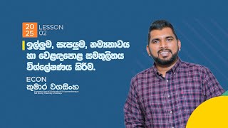 02 පාඩම ඉල්ලුම සැපයුම නම්‍යතාවය හා වෙළඳපොළ සමතුලිතය විශ්ලේෂණය කිරීමpart01 [upl. by Rachaba]