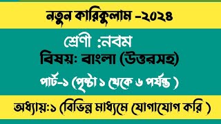 নতুন বাংলা 2024 ।নবমশ্রেণী বাংলা প্রথম অধ্যায় । class 9 new bangla chapter 1 part 1 page 16 [upl. by Alleuqcaj]