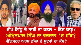 EP 735  Deep Sidhu aide case solved Three held Amritpal Singh and Arsh Dalla planned hit [upl. by Mokas175]