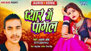 प्यार में पागल  New भोजपुरी सुपरहिट Sad Song  Pyar Me Pagal  Akshay Ansh [upl. by Laud]