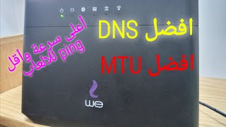 افضل DNS و MTU وكيفية اضافتهم للروتر للحصول على السرعة كاملة و افضل ping للالعاب Router  we  zyxel [upl. by Francesca230]