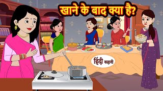 खाने के बाद क्या है Stories in Hindi  Bedtime Stories  Moral Stories  Hindi Kahani  Funny Comedy [upl. by Rici]