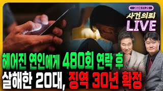 quot작별 인사하고 싶다quot라며 유인하여 전 여친을 살해한 20대 남성  11월 25일 사건의뢰 라이브 김복준 교수 염건령 교수 [upl. by Nil997]