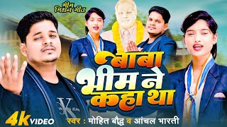 Video Bhim Song Hindi ll बाबा भीम ने कहा था Baba Bhim Ne KahaMohit Baudh Anchal Bharti bhimgeet [upl. by Cassilda]