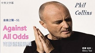 金曲之聲051 Against all odds 克服重重困難 Phil Collins 中英文字幕 [upl. by Jenesia28]