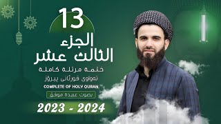 القارئ عبيدة موفق  الجزء الثالث عشر  Qari Obaida Muafaq Juz13 [upl. by Bergstein]