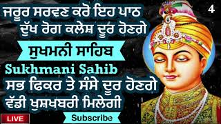 ਸੁਖਮਨੀ ਸਾਹਿਬ 11 ਪਾਠ ਅਸ਼ਟਪਦੀ 4ਸ਼ਰਧਾ ਨਾਲ ਸੁਣੋਚਿੰਤਾ ਦਾ ਬੋਝ ਲਹੇਗਾਵੱਡੀ ਖੁਸ਼ੀ ਮਿਲੇਗੀ⁠MereSahiba555 [upl. by Attekahs441]