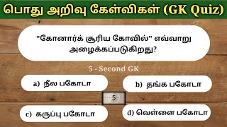 General Knowledge questions quiz  பொது அறிவு வினா விடைகள்  5 Second gk [upl. by Caryl]