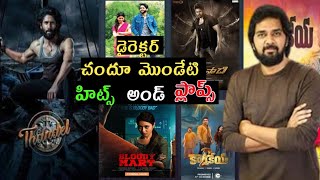 director chandoo mondeti hits and flops all movies list crazykingsiddu [upl. by Placida519]