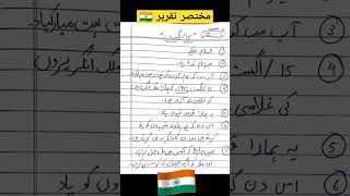 15 august short speech in urdu  7 lines about 15 august in urdu independence day taqreer urdu [upl. by Erdied916]