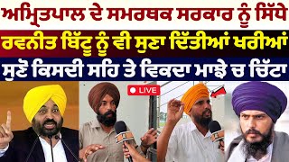 Amritpal De Smarthak Sarkar Nu Hoe Sidhe  Sach Da Suneha  Bhagwant Mann [upl. by Fritzsche]