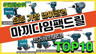 마끼다임팩드릴 추천 판매순위 Top10  가격 평점 후기 비교 [upl. by Niroht718]