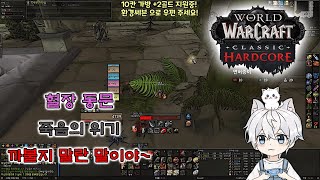 까불지 말자 혈장 동문 죽음의 위기 월드오브워크래프트 와우하코 mmorpg [upl. by Constantin576]