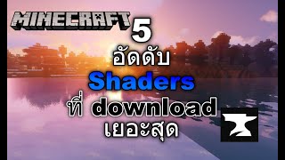 5 อันดับ Shaders Minecraft ทื่คนโหลดเยอะที่สุด [upl. by Tu824]