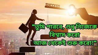 quotসাফল্যের জন্য একটাই মন্ত্র—কখনো থেমে যেয়ো নাquotপড়তেহবে৭৪ [upl. by Gustave247]