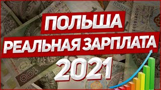 Польша реальная зарплата в 2021 году [upl. by Pris574]