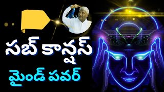 సబ్ కాన్షస్ మైండ్ పవర్ by Bikshamaiah Guruji in telugu [upl. by Navanod178]