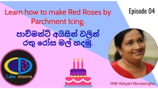 Red Roses by Parchment Icing  පාච්මන්ට් අයිසින් වලින් රතු රෝස මල් හදමු  Episode 04 [upl. by Ahsinned]