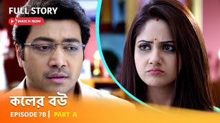 Full Episode  কলের বউ  Episode 78  Part A [upl. by Alahc]