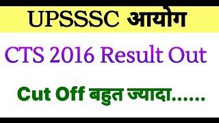 UPSSSC LATEST UPDATE  UPSSSC CTS 2016 RESULT OUT  UPSSSC COMBINED TECHNICAL RESULT OUT  UPSSSC [upl. by Artied]