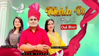 Mehla Di Rani 3 • Mohan Thakur Ft Sonali amp Archana • Official Music Video • New Dogri Song 2024 [upl. by Frants241]