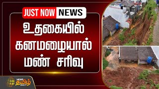 🔴LIVE  உதகையில் கனமழையால் மண் சரிவு  Landslide  Heavy Rain  Nilgiris News  NewsTamil24x7 [upl. by Haliak]