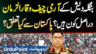 Bangladesh Army Chief Waker Uz Zaman Kaun Hai Pakistan Se Unka Kiya Relation Hai [upl. by Alrich623]