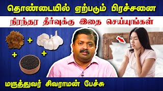 தொண்டை பிரச்சனைக்கு நிரந்தர தீர்வு Dr Sivaraman speech in Tamil about Throat pain or infection [upl. by Veta891]