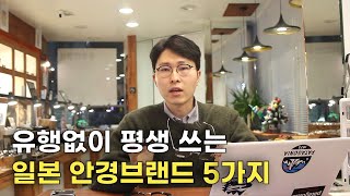 단언컨대 유행없이 오래 쓸수있습니다 안경사가 강력 추천하는 일본 안경브랜드 5가지 [upl. by Lamee]