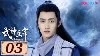 ENGSUB【武神主宰 Dominator of Martial Gods EP03】复仇武神热血降临  古装玄幻剧  战宇陈奕颖吴顺吉  YOUKU COSTUME [upl. by Yacano]